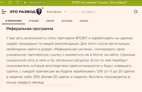 Материал о реферальной программе обменки БТЦБит, опубликованный на интернет-ресурсе ЭтоРазвод Ру