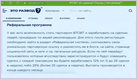 Правила партнерской программы, предлагаемой онлайн обменкой BTCBit Net, описаны и на сайте EtoRazvod Ru