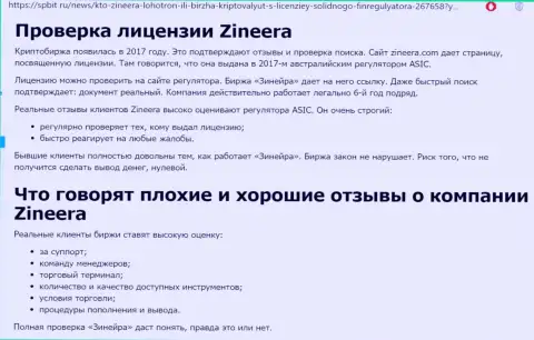 Инфа об честном и имеющем лицензию брокере Зиннейра Ком на web-сервисе spbit ru