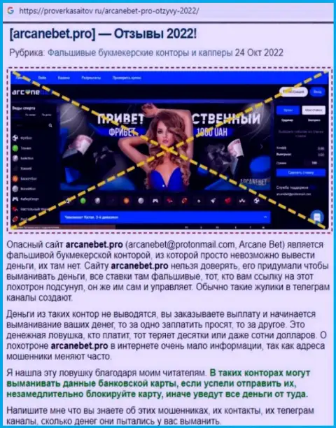 Обзор scam-конторы ArcaneBet Pro - это МОШЕННИКИ !!!