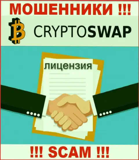 У компании Crypto Swap Net не имеется разрешения на ведение деятельности в виде лицензии - это МОШЕННИКИ