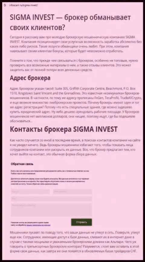 Инвест-Сигма Ком - это еще одна жульническая компания, сотрудничать довольно опасно !!! (обзор махинаций)