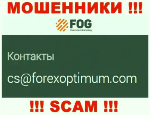 Довольно опасно писать сообщения на электронную почту, размещенную на интернет-ресурсе лохотронщиков Forex Optimum - вполне могут развести на деньги