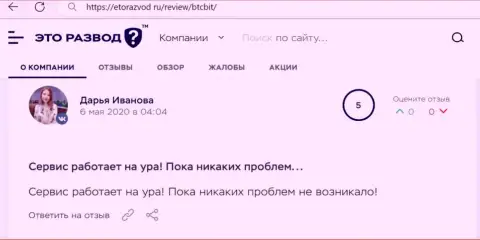 Положительные мнения в адрес обменного online-пункта БТКБит на онлайн-ресурсе etorazvod ru