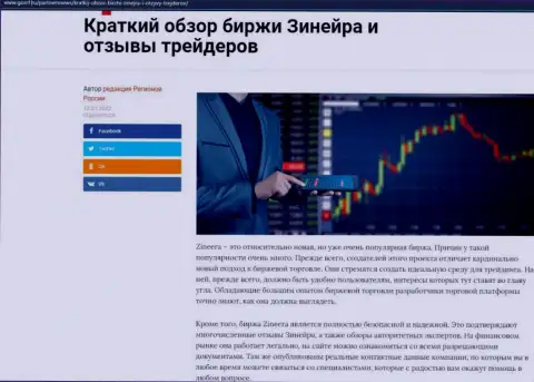 Сжатый обзор условий торгов брокерской организации Zineera Exchange, выложенный на сайте gosrf ru