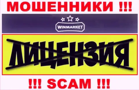 На сайте компании WinMarket не опубликована информация о ее лицензии, судя по всему ее нет