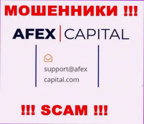 Адрес электронного ящика, который мошенники Afex Capital указали у себя на официальном информационном ресурсе