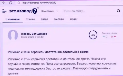 Услуги отдела техподдержки обменного online-пункта БТЦ Бит в отзыве из первых рук пользователя услуг на сайте EtoRazvod Ru