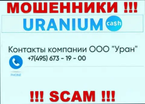 Мошенники из компании Uranium Cash разводят на деньги лохов звоня с различных номеров