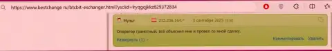 В отзыве, на сайте bestchange ru, тоже идет речь об безопасности обменного online-пункта БТК Бит