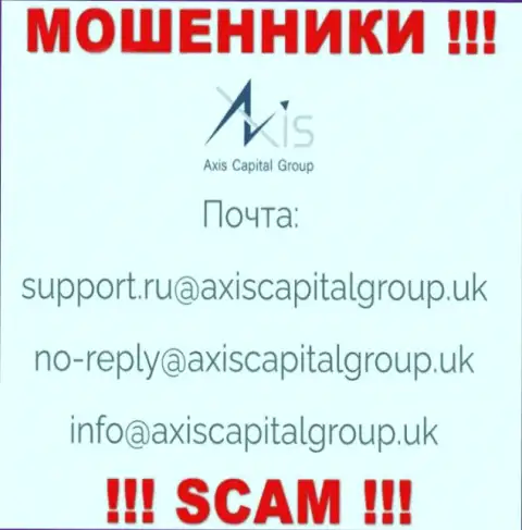 Установить контакт с internet-мошенниками из конторы Axis Capital Group Вы сможете, если отправите письмо им на е-мейл