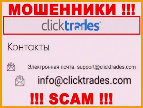 Рискованно связываться с компанией ClickTrades Com, посредством их адреса электронного ящика, поскольку они аферисты