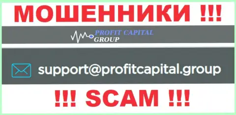 На е-мейл Profit Capital Group писать сообщения не советуем - жуткие мошенники !!!