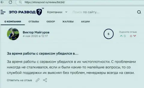 Вопросов с онлайн обменкой BTCBit у создателя отзыва не было, про это в посте на интернет-сервисе etorazvod ru