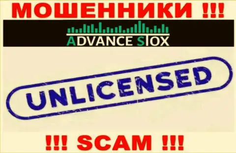 AdvanceStox действуют незаконно - у указанных интернет-мошенников нет лицензии !!! БУДЬТЕ НАЧЕКУ !