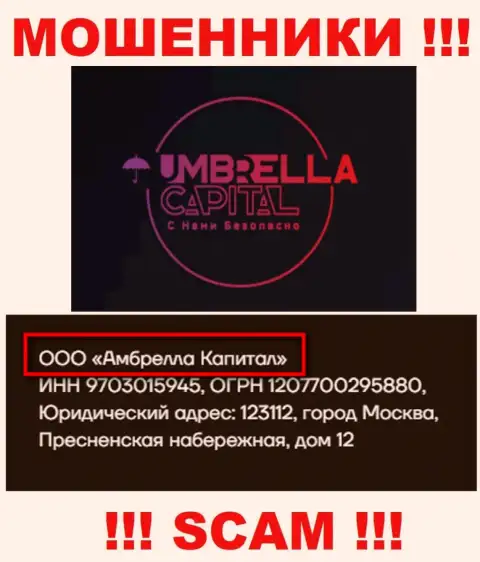 ООО Амбрелла Капитал - это руководство неправомерно действующей организации Umbrella Capital
