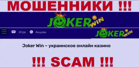 Джокер Вин - это ненадежная организация, направление работы которой - Internet казино