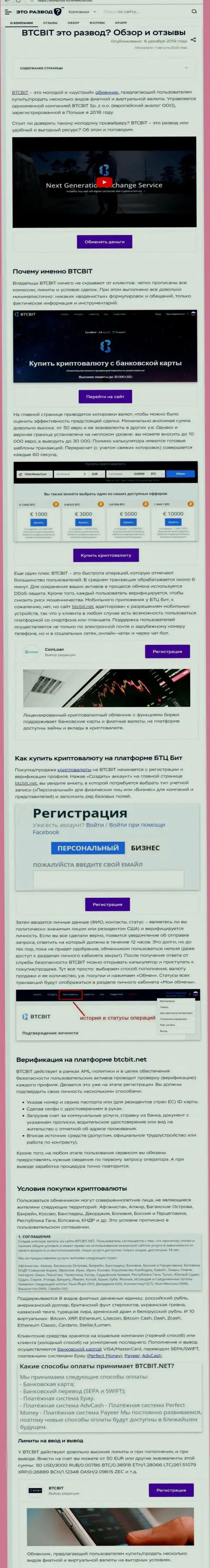 Материал с обзором онлайн обменки БТКБит на веб-портале ЭтоРазвод Ру