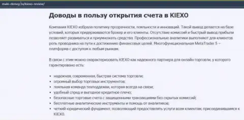 Статья на web-портале Мало-денег ру о Форекс-дилинговой компании Kiexo Com