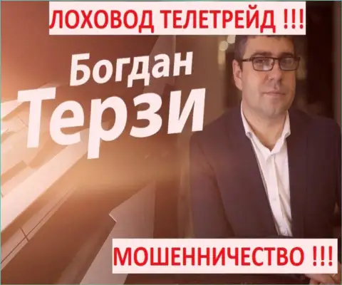 Терзи Богдан грязный пиарщик из города Одессы, продвигает мошенников, среди которых ТелеТрейд