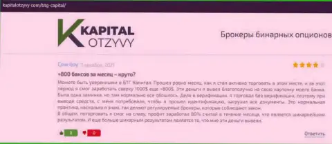 Достоверные публикации о форекс брокерской компании BTG Capital Com на веб-сервисе KapitalOtzyvy Com