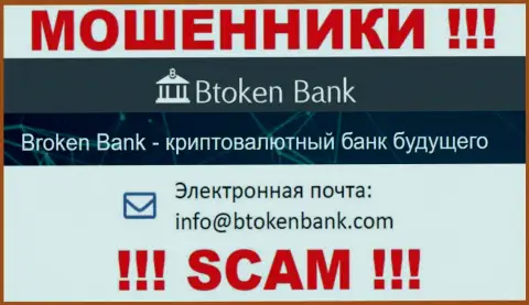 Вы должны знать, что контактировать с Btoken Bank через их адрес электронной почты весьма опасно - это разводилы