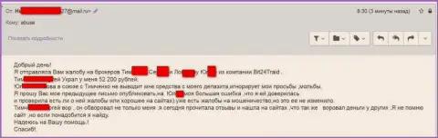 Бит24 - обманщики под вымышленными именами ограбили бедную женщину на сумму больше 200000 рублей