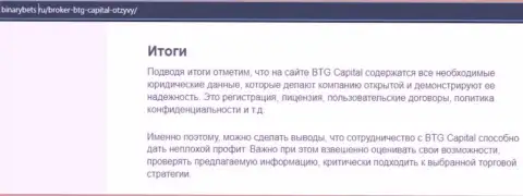 Заключение к публикации об условиях для совершения сделок дилингового центра BTG Capital на сайте бинансбетс ру