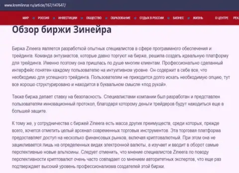 Некоторые данные о бирже Zineera на информационном портале kremlinrus ru