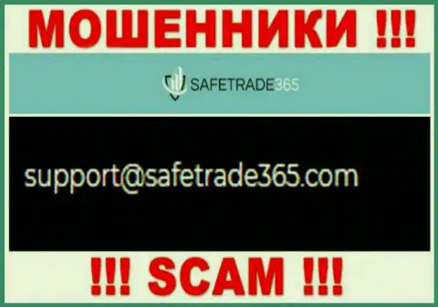 Не нужно связываться с аферистами SafeTrade365 Com через их е-мейл, размещенный на их сайте - лишат денег