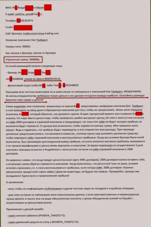 Коя Трейдинг ограбили очередного трейдера на 300000 рублей - КУХНЯ !!!