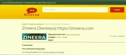 Информация о компании Zineera на web-ресурсе Revocon Ru