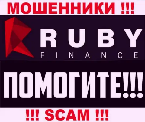 Вероятность вернуть вложенные денежные средства из дилинговой компании RubyFinance еще есть