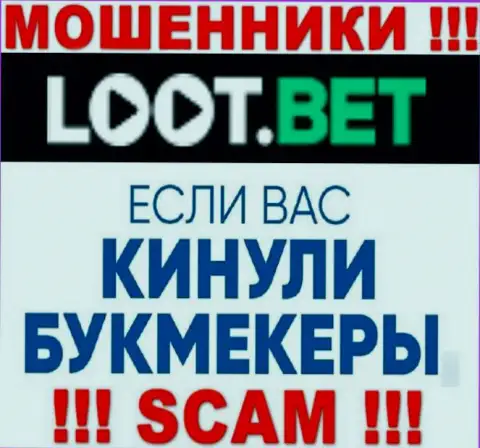Если интернет мошенники LootBet Вас оставили без денег, постараемся оказать помощь