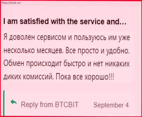 Пользователь очень доволен сервисом интернет обменки BTCBit, про это он сообщает у себя в отзыве на ресурсе btcbit net