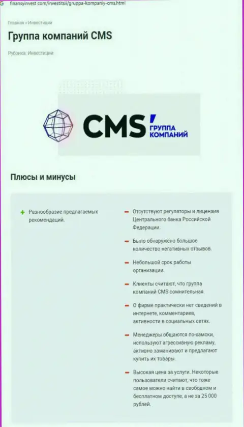 В интернете не слишком лестно пишут о CMS Institute (обзор компании)