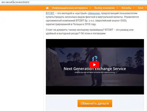 Первая часть статьи об онлайн-обменнике BTCBit размещена на сайте eto-razvod ru