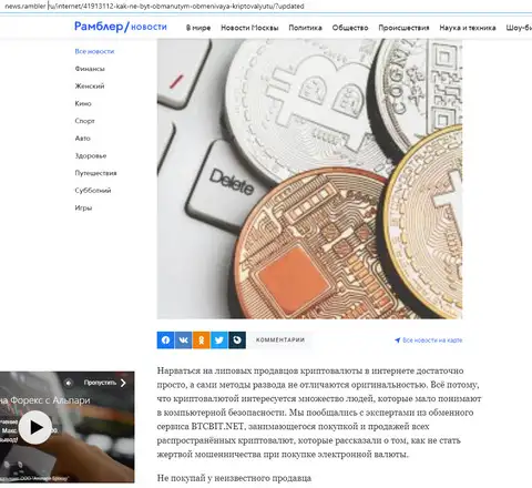 Первая часть новости об известной обменке BTCBit расположена на сайте news.rambler ru