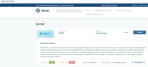 Информация об интернет-компании BTCBit размещена на веб-портале askoin com