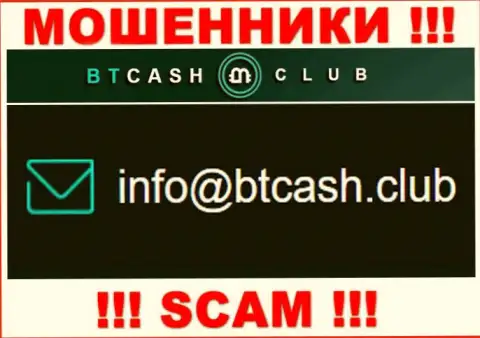 Мошенники BTCash Club представили именно этот адрес электронного ящика на своем информационном сервисе