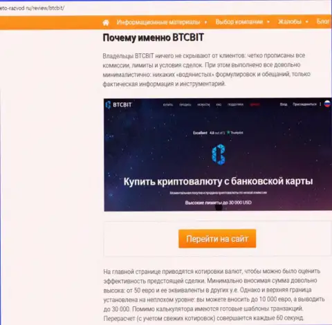 2 часть материала с разбором услуг online-обменника BTCBit на сайте Eto-Razvod Ru
