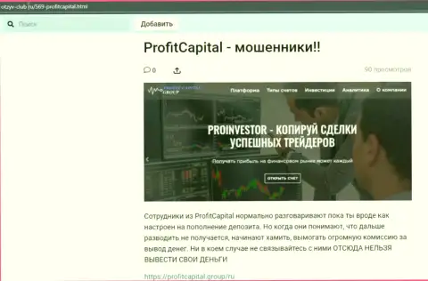 Profit Capital Group ОБМАНЫВАЮТ !!! Доказательства противозаконных уловок